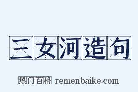 三女河造句是什么意思的图片